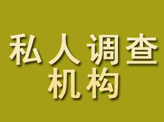 牧野私人调查机构